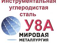 Инструментальная углеродистая сталь У8А ООО «Мировая Металлургия» продает из наличия сталь листовую У8А со склада. Отрежем нужное количество листа ста, Санкт-Петербург - Строительные материалы